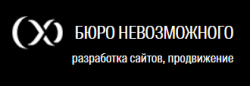 лого - Бюро Невозможного